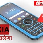 499 रुपये में Nokia का तगड़ा फोन, Jio को देगी कड़ी टक्कर, 5 दिन की शानदार बैटरी!