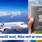 Online Passport Apply: विदेश जाने का सपना अब होगा पूरा, घर बैठे बनाएं पासपोर्ट, सरल और तेज तरीका