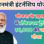 PM Internship Scheme : प्रधानमंत्री इंटर्नशिप योजना के तहत फ्री में प्रोफेशनल ट्रेनिंग और ₹6,000 की कमाई का मौका, जानें कैसे करें अप्लाई