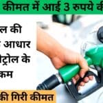 पेट्रोल की कीमत में आई 3 रुपये की गिरावट, जानें किस पेट्रोल पंप पर मिलेगा सबसे सस्ता पेट्रोल