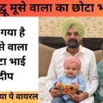 Shubhdeep Photos : सिद्धू मूसे वाला के छोटे भाई की तस्वीरें हुईं वायरल, देखें फोटोज