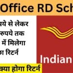 Post Office RD Scheme: 500 रुपये से लेकर 1000 रुपये तक की RD में क्या होगा रिटर्न, जानें यहां!