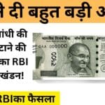 नए ₹500 नोट में महात्मा गांधी की तस्वीर हटाने की अफवाहों का RBI ने किया खंडन!