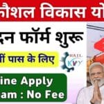 रेल कौशल विकास योजना 2024: हर महीने 8000 रुपए और रेलवे में नौकरी का बेहतरीन मौका