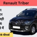 Renault Triber 7: सिर्फ 6 लाख रुपये में पाएं 7 सीटर कार, फैमिली को कराएं मजे।