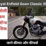 Royal Enfield Goan Classic 350 की लॉन्च डेट आई सामने, इस दिन होगी लॉन्च