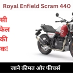 Royal Enfield Scram 440 जल्दी होने वाली है लॉन्च, लीक हुए फीचर्स और स्पेसिफिकेशन