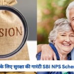 SBI NPS Scheme : मम्मी-पापा के लिए बेस्ट, एसबीआई की राष्ट्रीय पेंशन योजना रजिस्ट्रेशन से बुढ़ापे की टेंशन खत्म