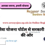 सेवा योजना पोर्टल: सरकारी नौकरी के लिए ऑनलाइन रजिस्ट्रेशन कैसे करें?