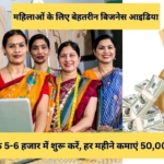 Small Business for Women : घर की महिलाएं अब कमा सकती हैं 50,000 रुपये महीना, सिर्फ 5-6 हजार की इन्वेस्टमेंट के साथ