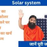 पतंजलि ने निकाला सबसे धुआंधार सोलर सिस्टम, जाने लगाने में कितना होगा खर्च पूरा कैलकुलेशन