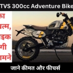 TVS 300cc Adventure Bike किसी भी दिन हो सकता है लॉन्च, जाने कीमत