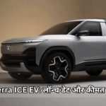 Tata Sierra ICE EV की लॉन्च डेट हुई कन्फर्म, जानें कीमत और फीचर्स