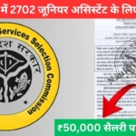 UPSSSC JA Recruitment : उत्तर प्रदेश में 2702 जूनियर असिस्टेंट के लिए भर्ती शुरू, ₹50,000 सैलरी पाने का मौका