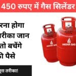 450 रुपए में गैस सिलेंडर लेने का सुनहरा मौका! जानिए पूरा तरीका!