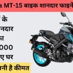 Yamaha MT-15 बाइक अब गरीबों के लिए, सिर्फ ₹15,000 देकर बनाएं अपनी