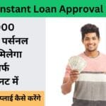 1 मिनट में पाएं ₹1000 का लोन, इंस्टेंट अप्रूवल का सुनहरा मौका! जानें कैसे