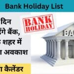 बैंक की छुट्टियों का बड़ा झटका! पूरे 13 दिन नहीं होगी कोई सेवा, देखें नई लिस्ट