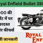Royal Enfield Bullet 350 की धमाकेदार डील : ₹45,000 की फुल पेमेंट में तुरंत उठाएं घर!
