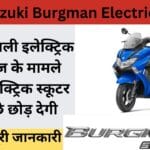 बाइक जैसे लुक और डिज़ाइन के साथ आया सुजुकी बर्गमैन ईवी स्कूटर, चलेगा 200KM EK बार चार्ज पर