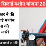 सरकार ने जारी की फ्री सिलाई मशीन योजना की लिस्ट! यहां देखें, आपका नाम है या नहीं!