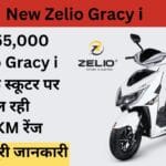 सबसे सस्ता ₹55,000 का Zelio Gracy i इलेक्ट्रिक स्कूटर लॉन्च, एक चार्ज में चलेगा 120km।
