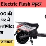 सिर्फ ₹2000 की ईएमआई पर ले आएं Hero Electric Flash, 90 किलोमीटर की रेंज वाली दमदार स्कूटी