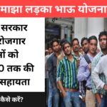 बेरोजगारों के लिए खुशखबरी! Maza Ladka Bhau Yojana के तहत हर महीने मिलेंगे 10,000 रुपए!