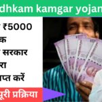 मुफ्त में मिलेंगे 5,000 रुपये! जानें कैसे Bandhkam Kamgar Yojana के तहत आप उठा सकते हैं फायदा!