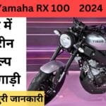 Yamaha RX 100 फिर से लौटी धमाकेदार अंदाज में, देखें कीमत और बेहतरीन फीचर्स!