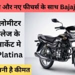 Bajaj Platina की वापसी! शानदार फीचर्स और नया अंदाज देख हैरान रह जाएंगे आप