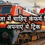 छठ पूजा के लिए ट्रेन में कंफर्म टिकट पाने की आसान ट्रिक! जानें वो खास तरीका जो बहुतों को नहीं पता!