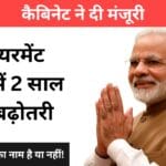 कैबिनेट ने दी मंजूरी: रिटायरमेंट आयु में 2 साल की बढ़ोतरी, अब आप कितने साल और काम करेंगे?