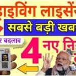2024 में ड्राइविंग लाइसेंस के लिए ये नए नियम जानें, कहीं आपका लाइसेंस न हो जाए कैंसिल!