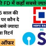 SBI vs HDFC : जानें 5 साल की एफडी पर कौन दे रहा सबसे ज्यादा पैसा रिटर्न