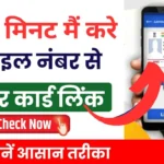 आधार कार्ड में मोबाइल नंबर जोड़ना अब हुआ आसान! जानें 5 मिनट में कैसे करें?