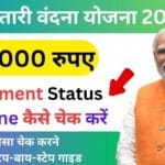 महतारी वंदन योजना का पैसा कैसे चेक करें ऑनलाइन? जानें आसान तरीका!