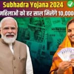 खुशखबरी! महिलाओं को हर साल मिलेंगे 10,000 रुपये, जानें Subhadra Yojana का पूरा फायदा कैसे पाएं!