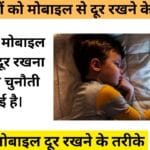 अपने बच्चों को मोबाइल से दूर रखने के 10 शानदार तरीके – उनके भविष्य को बेहतर बनाएं