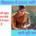केंद्रीय विद्यालय भर्ती 2024: सरकारी स्कूल में करियर बनाने का सुनहरा मौका, ऐसे करें आवेदन