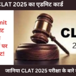 CLAT 2025 के परीक्षार्थियों के लिए बड़ी खबर, एडमिट कार्ड की तारीख हुई घोषित