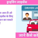 ड्राइविंग लाइसेंस के लिए RTO जाने की जरूरत नहीं! घर बैठे ऑनलाइन करें आवेदन