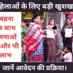 महिलाओं के लिए खुशखबरी! लाड़ली बहना योजना के साथ इन 3 योजनाओं से भी मिलेगा लाभ, जानें कैसे