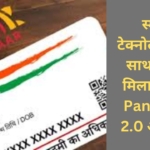 QR Pan Card 2.0 : जल्दी अप्लाई करें QR कोड वाला पैन कार्ड 2.O, वरना हो जाएगी बड़ी दिक्कत
