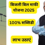 अब बिजली बिल पर सरकार दे रही है 100% सब्सिडी! शुरू हुई बिजली बिल माफी योजना 2025, पूरी जानकारी अभी जानें और उठाएं फायदा
