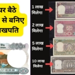 अगर आपके पास है ये खास 5 रुपये का नोट, तो आप कमा सकते हैं 1 लाख रुपये! जानिए कहां और कैसे बेचना है? मत छोड़ें ये मौका, अभी जानें पूरी जानकारी