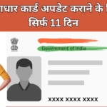 Aadhar Card Update : आ गई बड़ी खबर! फ्री में आधार कार्ड अपडेट कराने के लिए बचे सिर्फ 11 दिन, फिर देने होंगे पैसे, जानें पूरी डिटेल्स