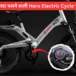 Hero Electric Bicycle : 60km की जबरदस्त रेंज और सस्ते दाम में अब हीरो साइकिल लांच हुई, जानें पूरी डिटेल अभी