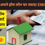 Home Loan 2025: EMI में लाखों बचाने के गुप्त तरीके, जो बैंक वाले नहीं बताएंगे
