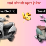 Honda Activa Electric vs Suzuki Access EV: किसमें कितना दम? 2 मिनट में जानें कौन सी स्कूटर है बेस्ट